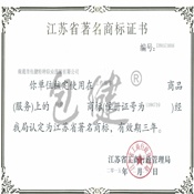 江蘇省著名商標(biāo)